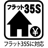 フラット35Sに対応