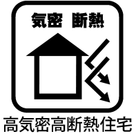 高気密高断熱住宅
