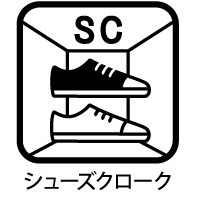シューズクローク