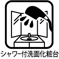 シャワー付洗面化粧台