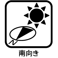 南向き