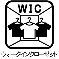 ウォークインクローゼット