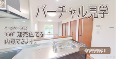 バーチャル見学　甲斐市龍地35号棟　ホームページから建売住宅を内覧