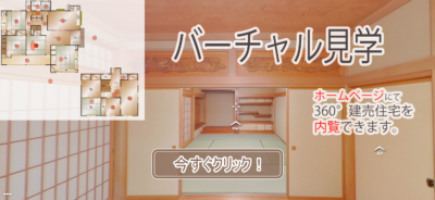 バーチャル見学　昭和町築地新居　ホームページから中古住宅を内覧