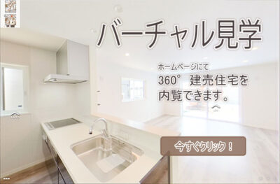 バーチャル見学　甲斐市下今井1号棟　ホームページから建売住宅を内覧
