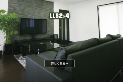 NEWリベルティ　LLS2×4