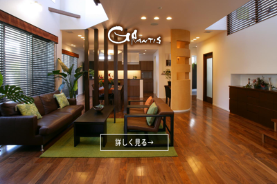 暖匠の家　NEW　Grantis