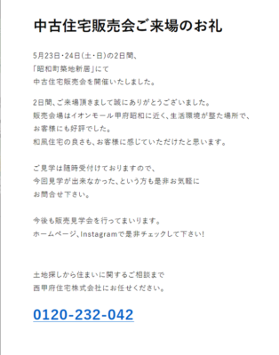 中古住宅販売会　昭和町築地新居　ご来場ありがとうございました