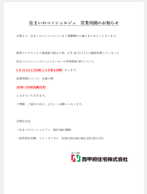 住まいのコンシェルジュ（イオンモール甲府昭和2F)　営業再開のお知らせ