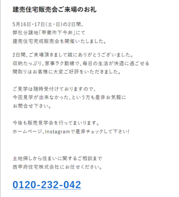 5/16.17　甲斐市下今井　建売住宅販売会　来場お礼
