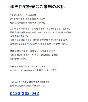 建売住宅販売会　ご来場　お礼　山梨　甲斐市下今井　不動産