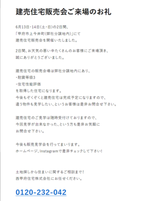 建売住宅販売会　ご来場　お礼　山梨　甲府市上今井町　不動産