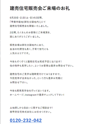 甲斐市龍地　新築建売住宅販売会　ご来場お礼