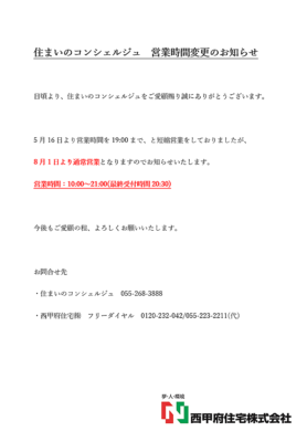 住まいのコンシェルジュ　営業時間変更のお知らせ