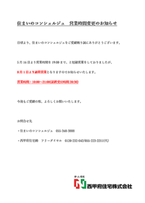 住まいのコンシェルジュ　営業時間変更のお知らせ