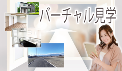 バーチャル見学　ホームページから現地を見学