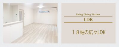 上今井町23号棟LDK