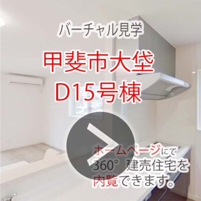 バーチャル見学　甲斐市大垈D15号棟 新築建売住宅