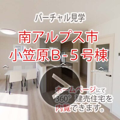 バーチャル見学　南アルプス市小笠原B-5号棟