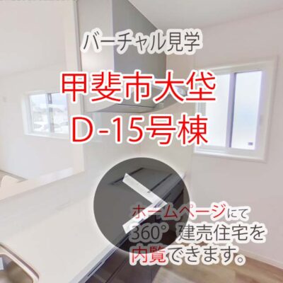 バーチャル見学　甲斐市大垈D15号棟