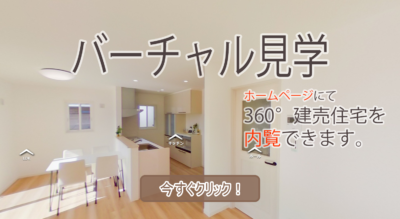 バーチャル見学　笛吹市春日居小松Ｅ号棟