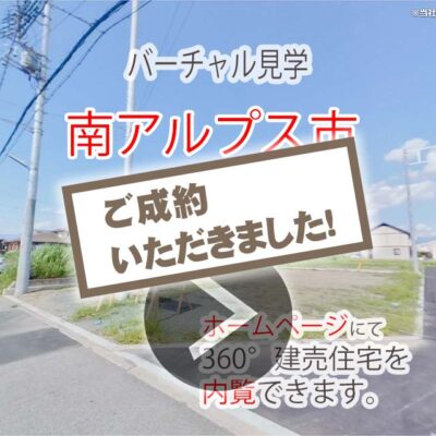 バーチャル見学　南アルプス市藤田Ｏ分譲地