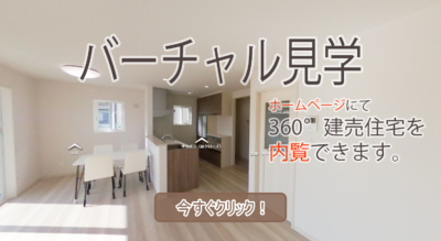 バーチャル見学　南アルプス市小笠原Ｂ-5号棟