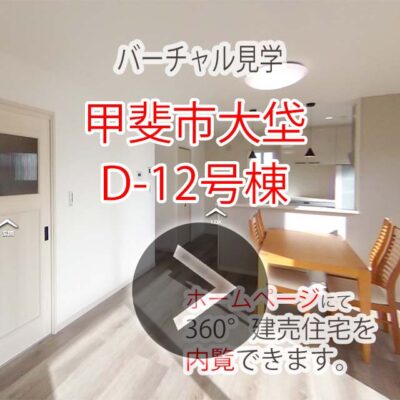 バーチャル見学　甲斐市大垈D-12号棟
