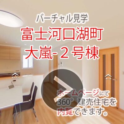 バーチャル見学　富士河口湖町大嵐2号棟