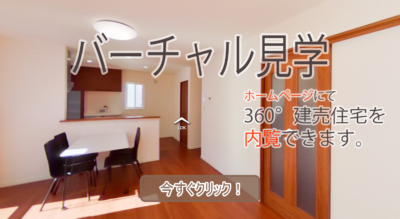 バーチャル見学　甲府市上今井町Ｂ-11号棟