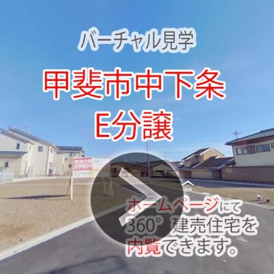 バーチャル見学　甲斐市中下条E分譲