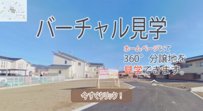 バーチャル見学甲斐市中下条Ｅ分譲地