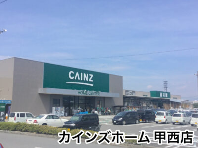 カインズホーム甲西店