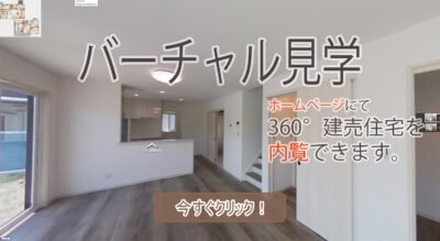 バーチャル見学 南アルプス市加賀美I-1