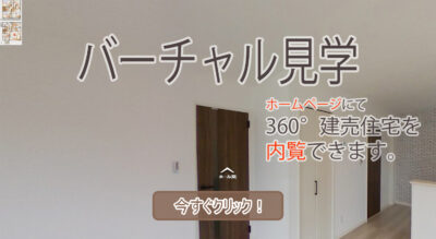 バーチャル見学 甲斐市下今井D-5