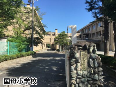国母小学校