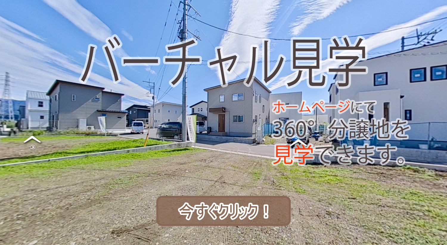 甲府市上今井町C　バーチャル見学　分譲地