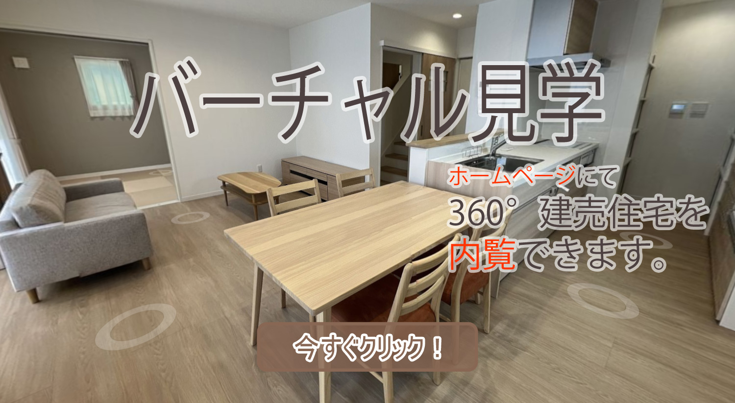 バーチャル見学　甲斐市万才A-5号棟