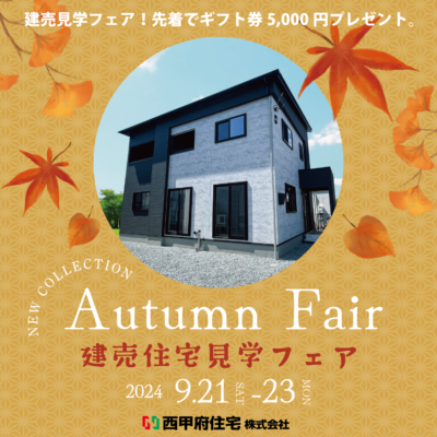 秋の建売住宅見学フェア