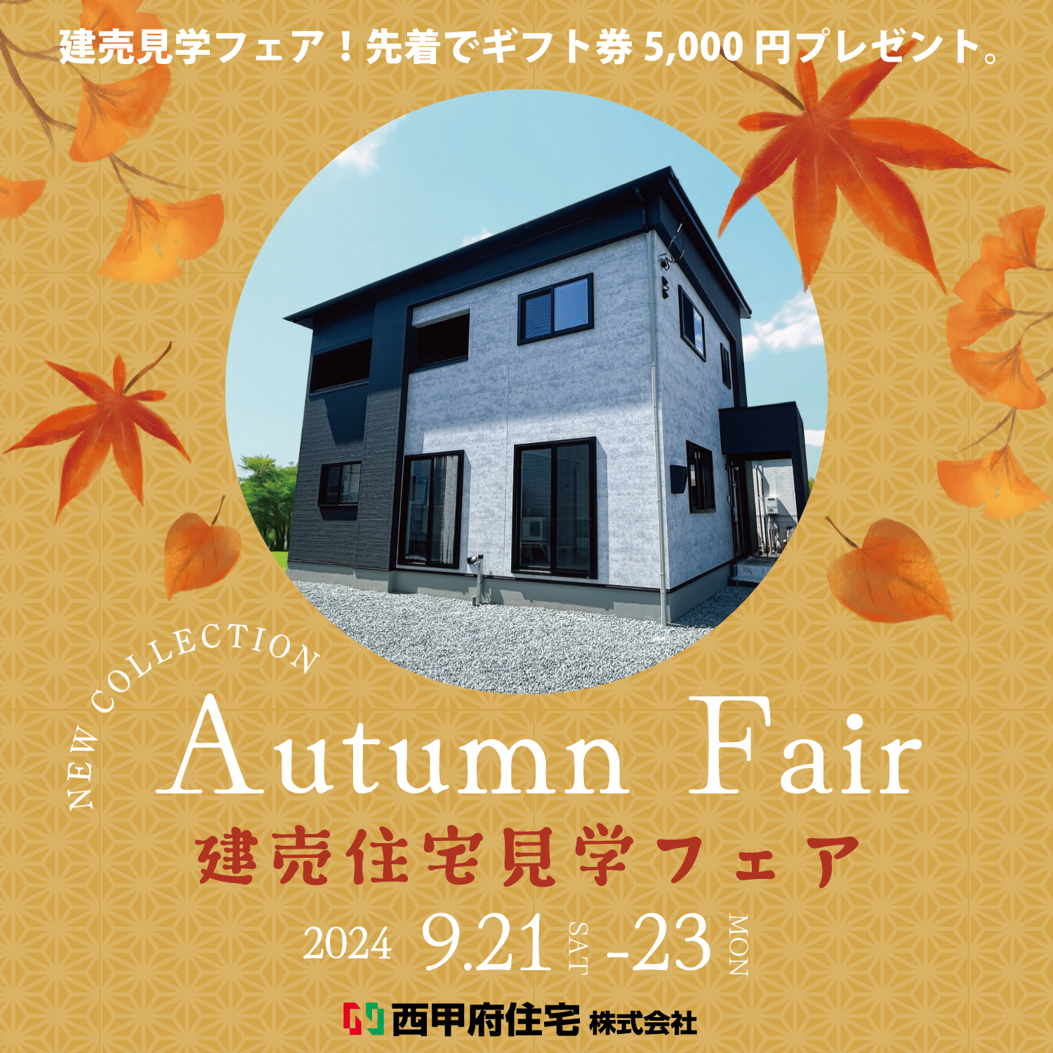 秋の建売住宅見学フェア