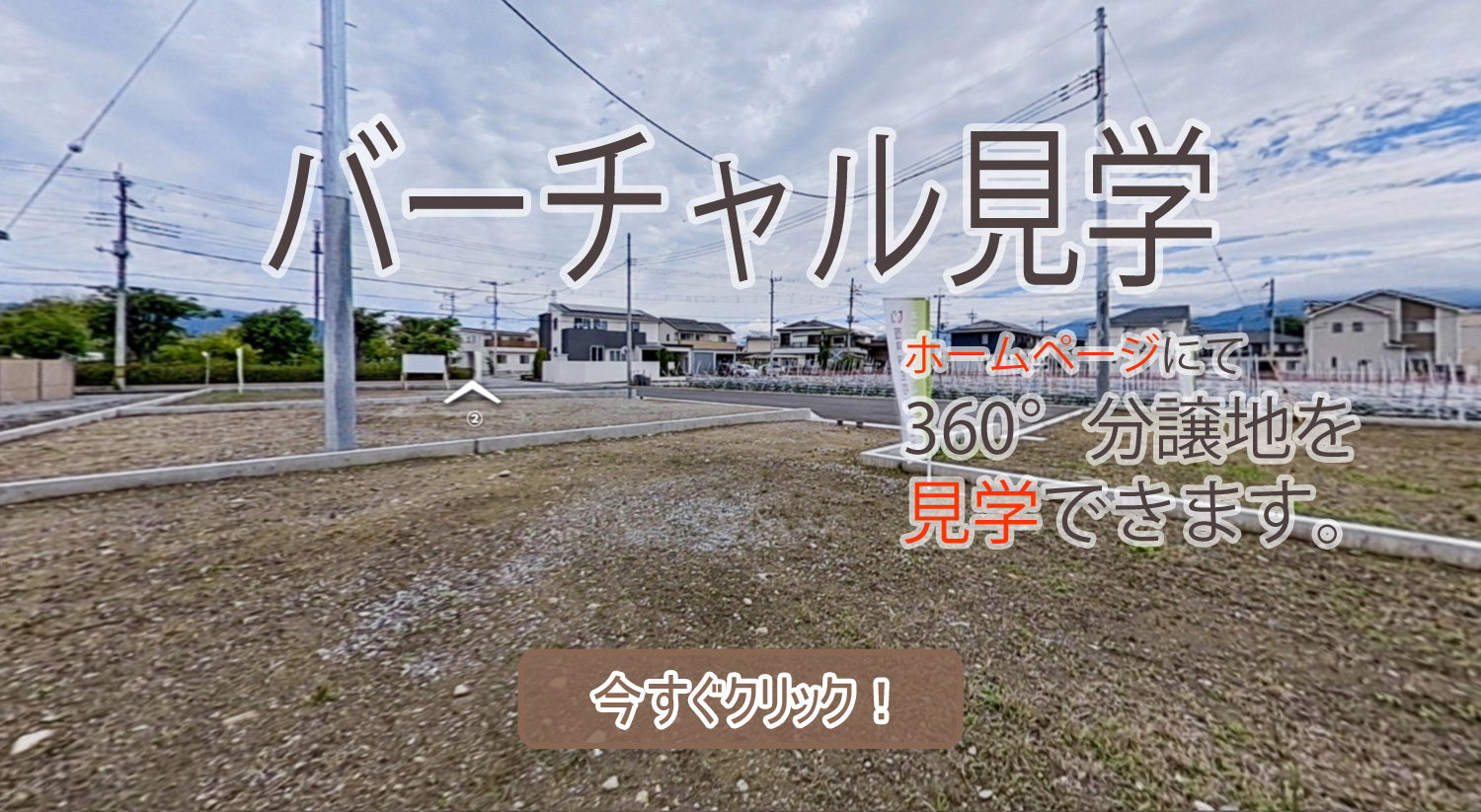 甲府市下今井町A　バーチャル見学　分譲地