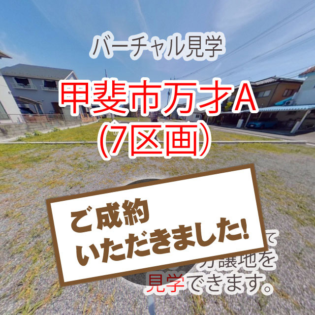 甲斐市万才A　土地・分譲地　バーチャル見学