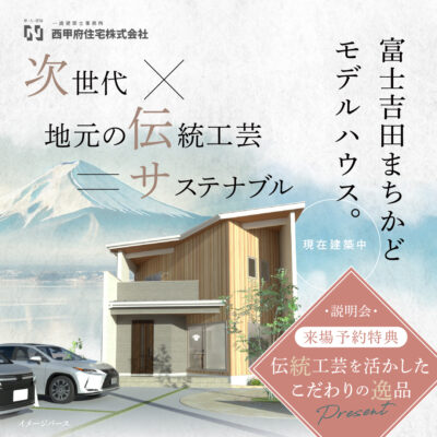 富士吉田まちかどモデルハウス