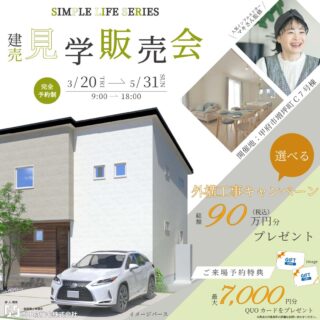 限定1棟　選べる外構工事キャンペーン