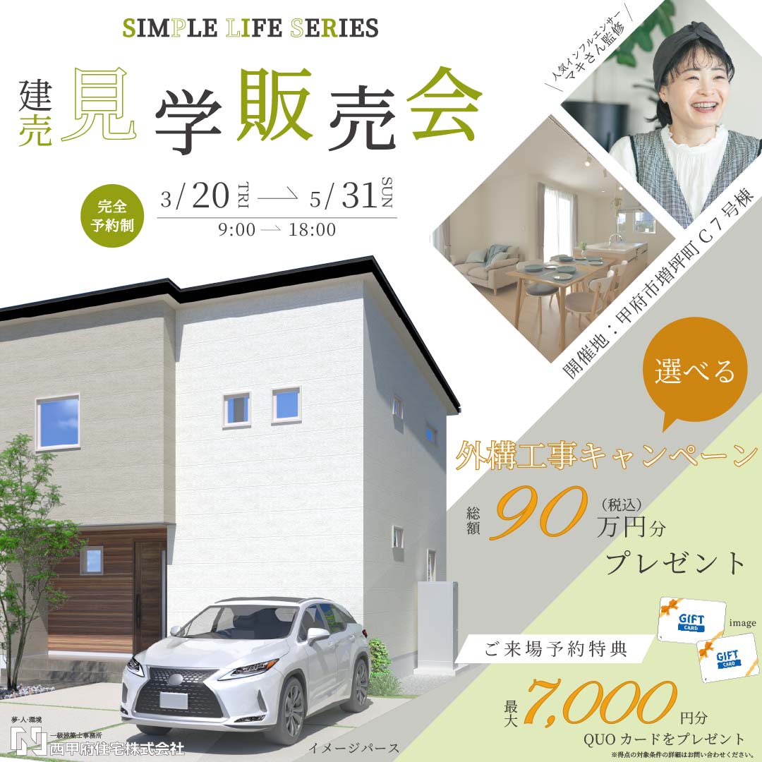 山梨県甲府市増坪町C 7号棟（建売住宅）の限定1棟　選べる外構工事キャンペーン