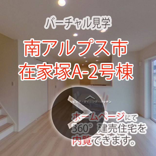 南アルプス市在家塚A（2号棟）