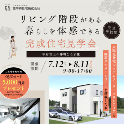 リビング階段がある暮らしを体感できる完成住宅見学会