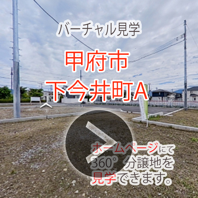 甲府市下今井町A　土地・分譲地