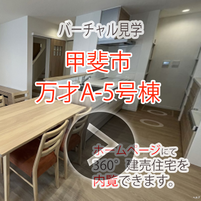 甲斐市万才A（5号棟）