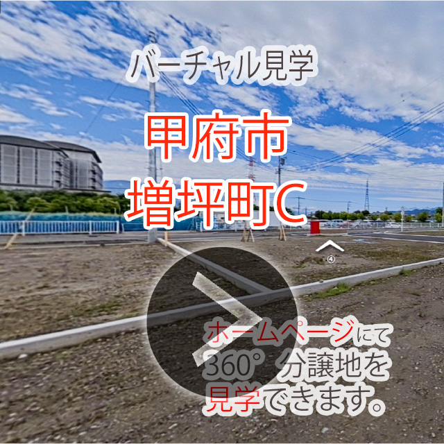 甲府市増坪町C　土地・分譲地